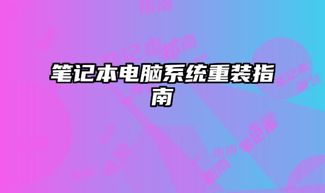 筆記本電腦系統重裝指南