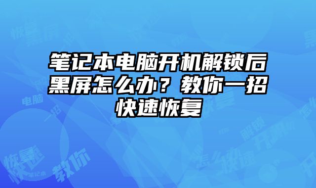 筆記本電腦開機解鎖后黑屏怎么辦？教你一招快速恢復(fù)