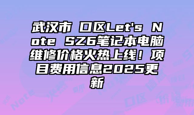 武漢市硚口區Let's Note SZ6筆記本電腦維修價格火熱上線！項目費用信息2025更新