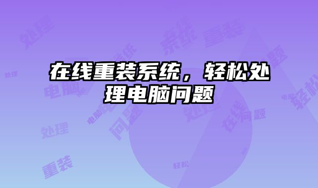 在線重裝系統，輕松處理電腦問題