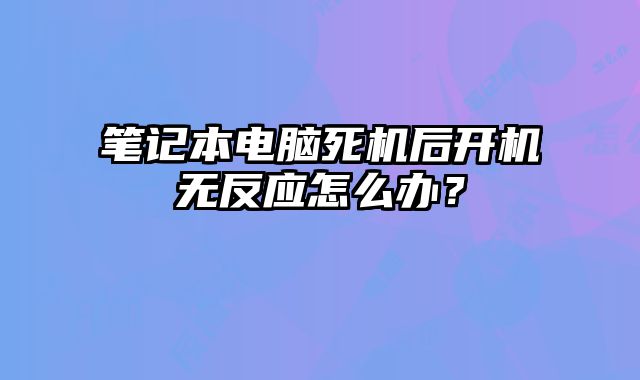 筆記本電腦死機后開機無反應怎么辦？