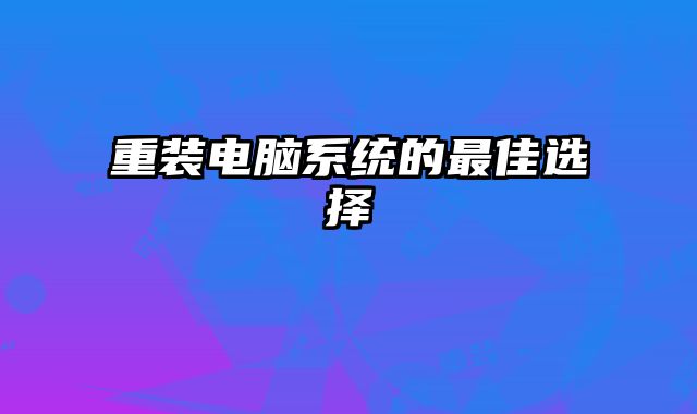 重裝電腦系統的最佳選擇