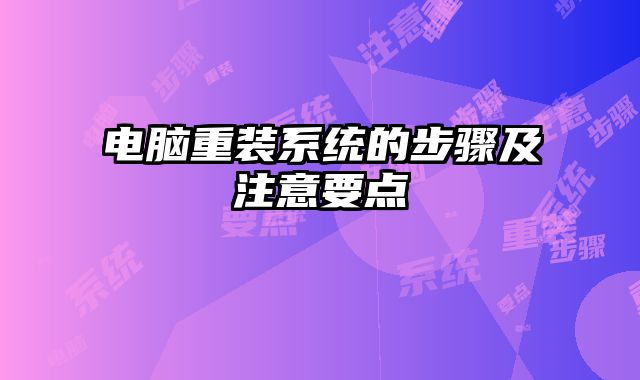 電腦重裝系統(tǒng)的步驟及注意要點(diǎn)