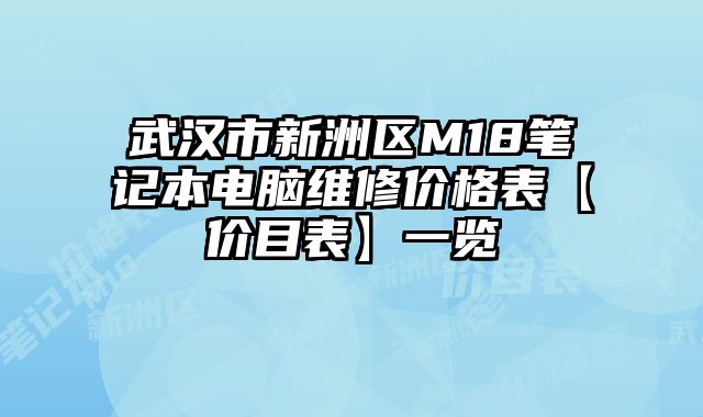 武漢市新洲區M18筆記本電腦維修價格表【價目表】一覽