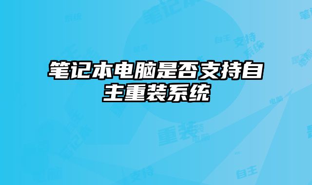 筆記本電腦是否支持自主重裝系統