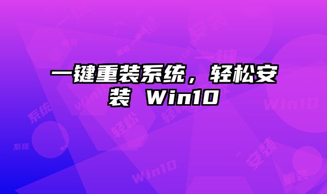 一鍵重裝系統，輕松安裝 Win10