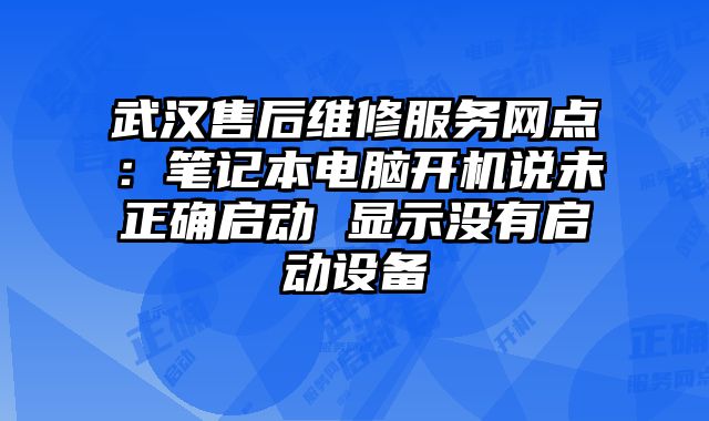 武漢售后維修服務網點：筆記本電腦開機說未正確啟動 顯示沒有啟動設備