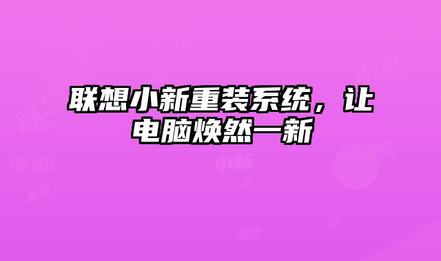 聯想小新重裝系統，讓電腦煥然一新