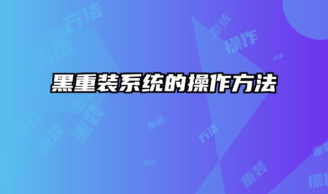 黑重裝系統的操作方法