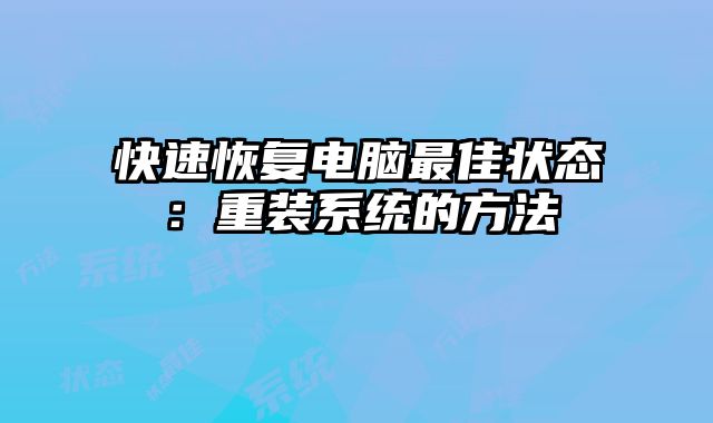 快速恢復電腦最佳狀態：重裝系統的方法