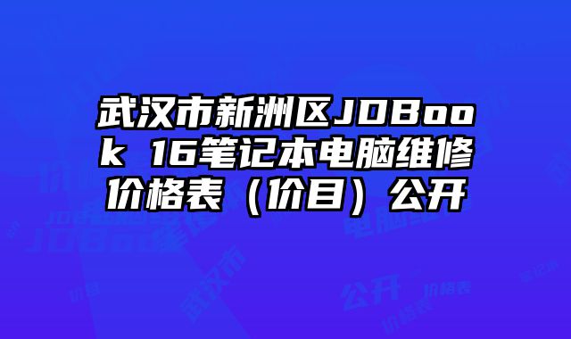 武漢市新洲區(qū)JDBook 16筆記本電腦維修價(jià)格表（價(jià)目）公開