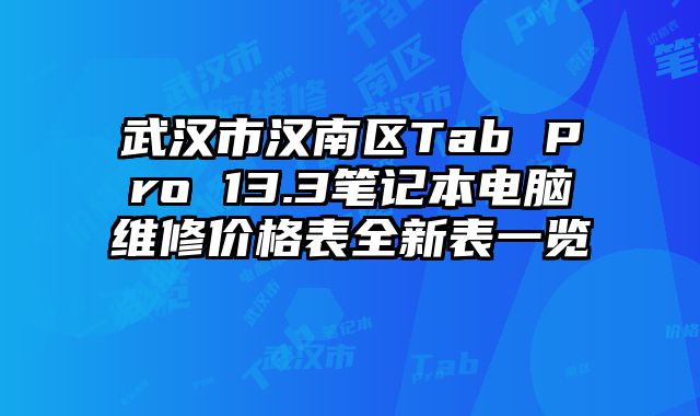 武漢市漢南區Tab Pro 13.3筆記本電腦維修價格表全新表一覽