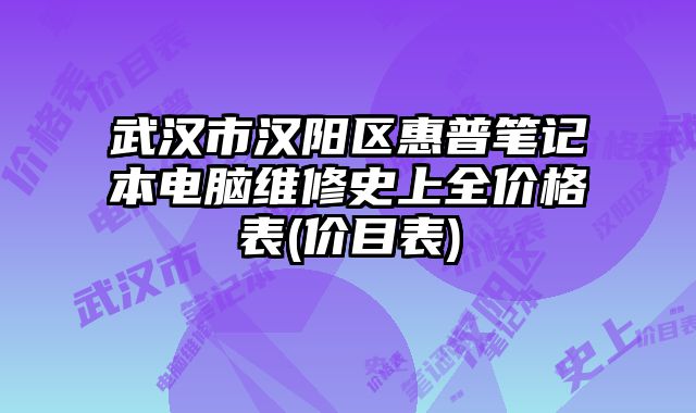武漢市漢陽區(qū)惠普筆記本電腦維修史上全價格表(價目表)