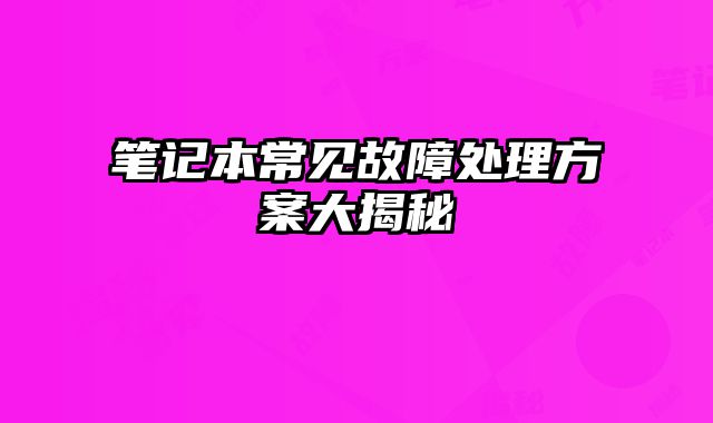 筆記本常見故障處理方案大揭秘