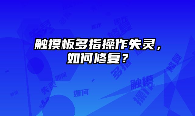 觸摸板多指操作失靈，如何修復？