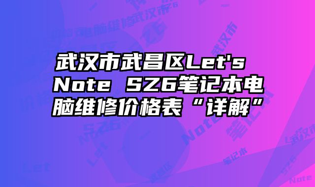 武漢市武昌區(qū)Let's Note SZ6筆記本電腦維修價(jià)格表“詳解”