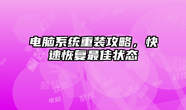 電腦系統重裝攻略，快速恢復最佳狀態
