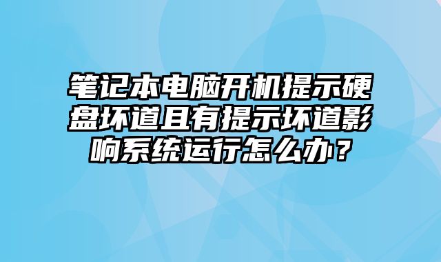 筆記本電腦開機提示硬盤壞道且有提示壞道影響系統運行怎么辦？