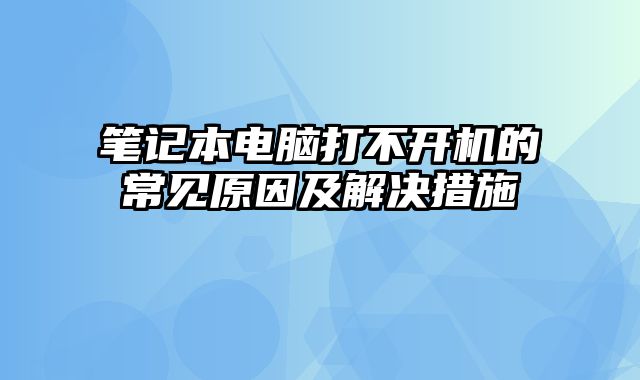 筆記本電腦打不開機的常見原因及解決措施