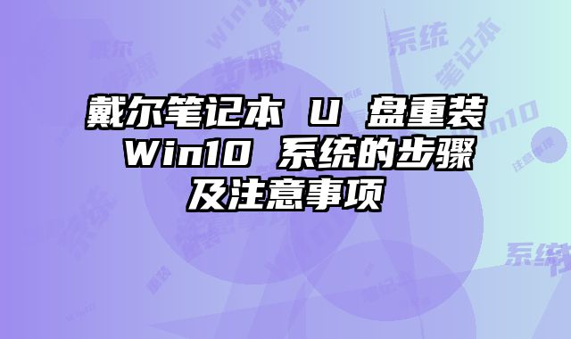 戴爾筆記本 U 盤重裝 Win10 系統的步驟及注意事項
