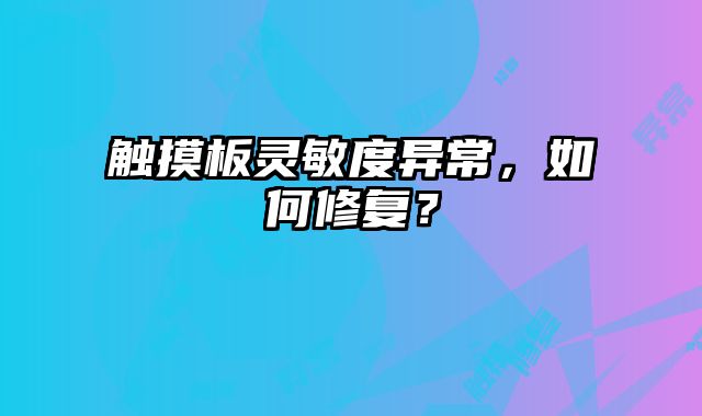 觸摸板靈敏度異常，如何修復(fù)？