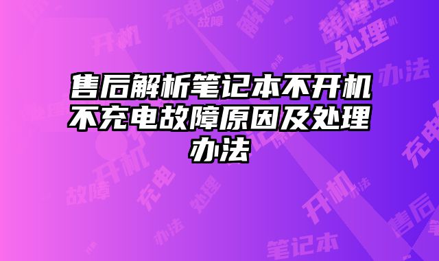 售后解析筆記本不開機不充電故障原因及處理辦法