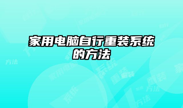 家用電腦自行重裝系統(tǒng)的方法