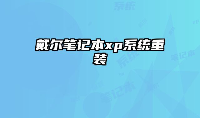 戴爾筆記本xp系統重裝