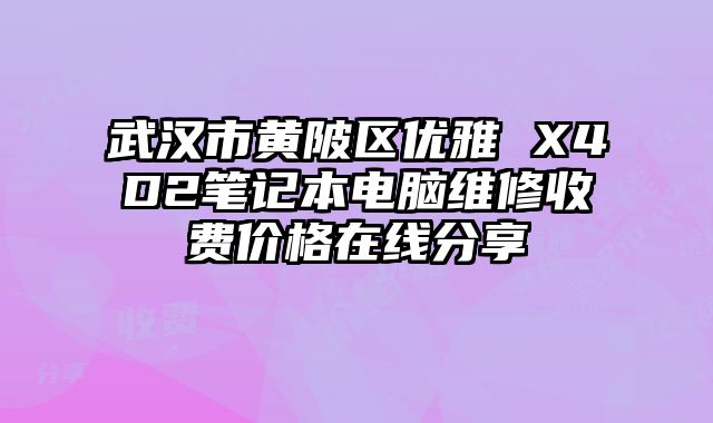 武漢市黃陂區(qū)優(yōu)雅 X4D2筆記本電腦維修收費(fèi)價(jià)格在線分享
