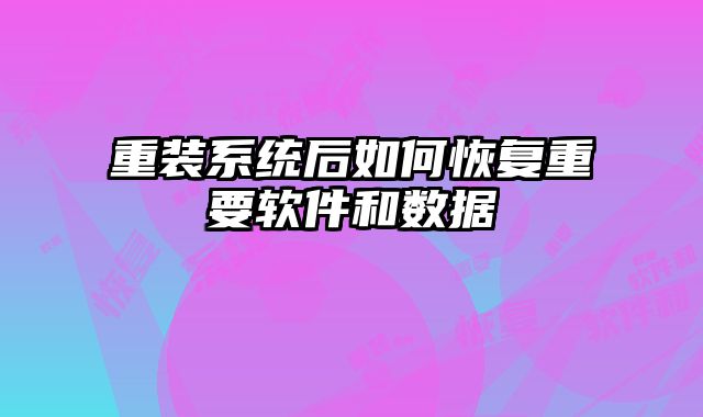 重裝系統(tǒng)后如何恢復重要軟件和數(shù)據(jù)