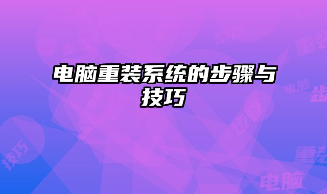 電腦重裝系統的步驟與技巧