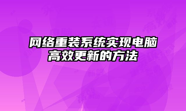 網絡重裝系統實現電腦高效更新的方法