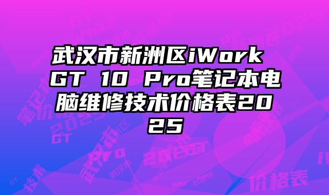 武漢市新洲區iWork GT 10 Pro筆記本電腦維修技術價格表2025