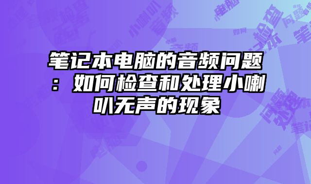 筆記本電腦的音頻問(wèn)題：如何檢查和處理小喇叭無(wú)聲的現(xiàn)象