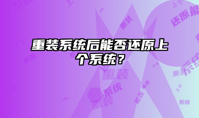重裝系統后能否還原上個系統？