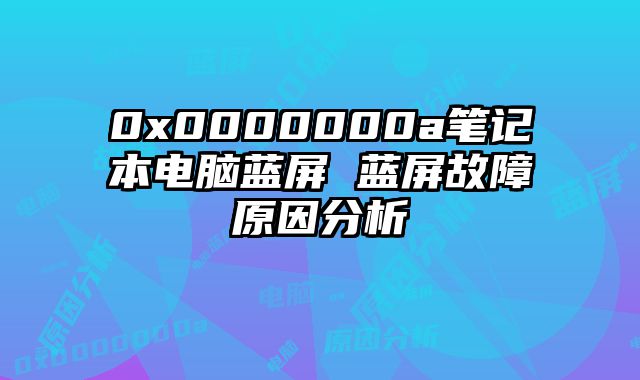 0x0000000a筆記本電腦藍屏 藍屏故障原因分析