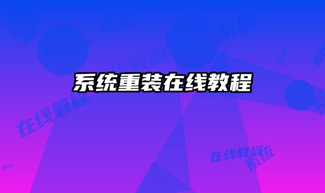 系統重裝在線教程