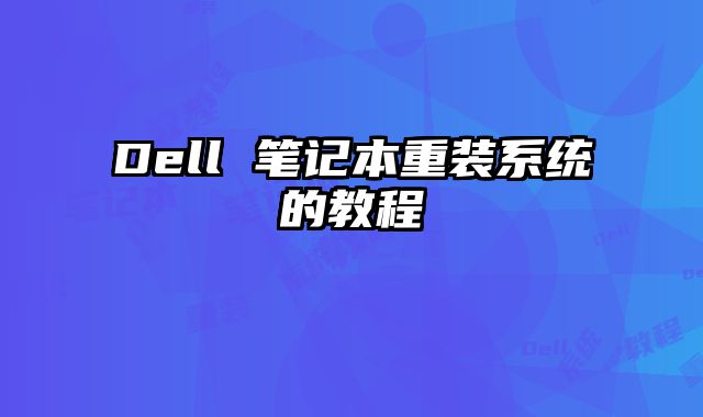 Dell 筆記本重裝系統的教程