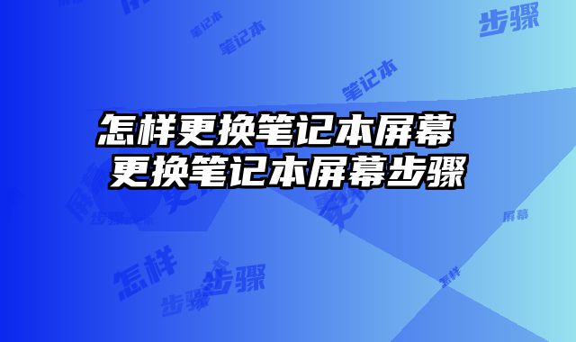 怎樣更換筆記本屏幕 更換筆記本屏幕步驟