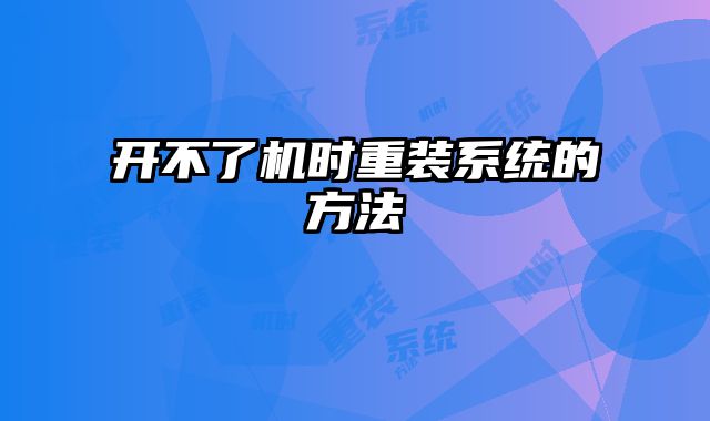 開不了機時重裝系統的方法