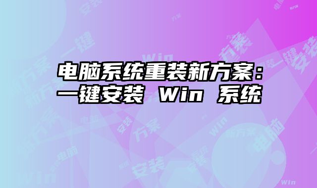 電腦系統(tǒng)重裝新方案：一鍵安裝 Win 系統(tǒng)
