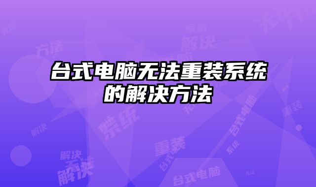 臺式電腦無法重裝系統的解決方法