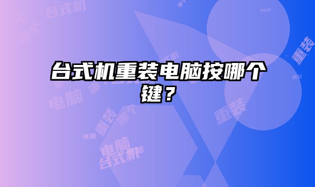 臺式機重裝電腦按哪個鍵？