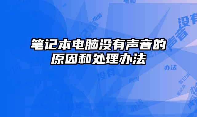 筆記本電腦沒有聲音的原因和處理辦法