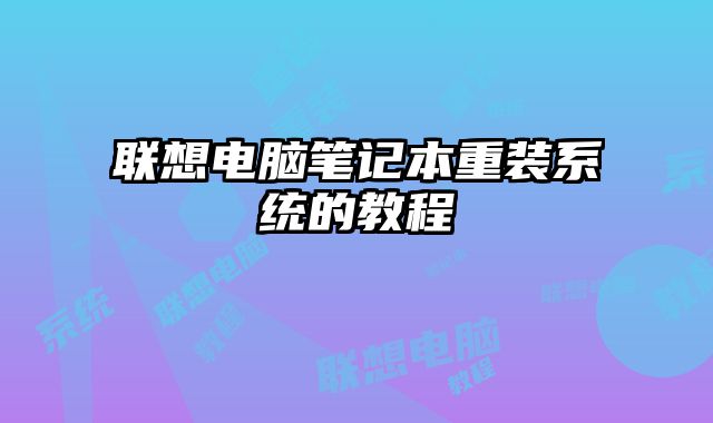 聯想電腦筆記本重裝系統的教程