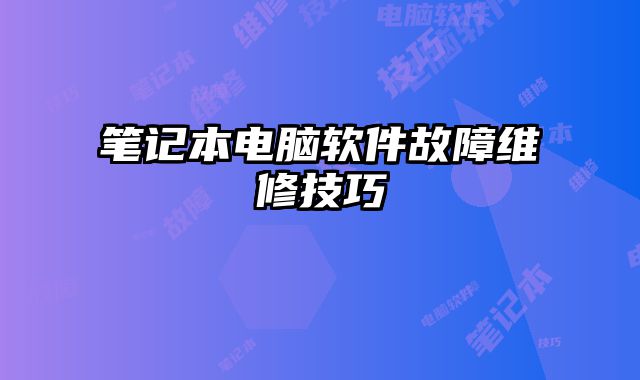 筆記本電腦軟件故障維修技巧