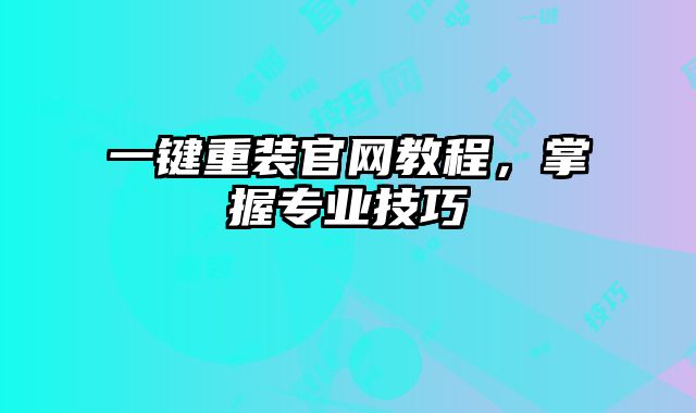 一鍵重裝官網教程，掌握專業技巧