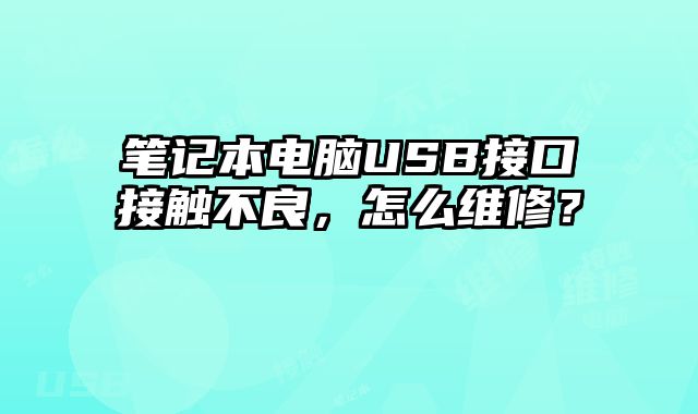 筆記本電腦USB接口接觸不良，怎么維修？