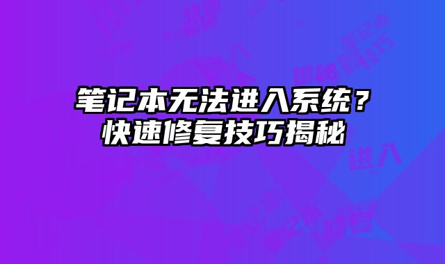 筆記本無法進入系統？快速修復技巧揭秘