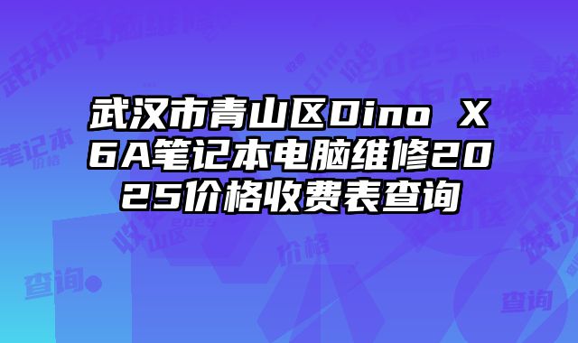 武漢市青山區Dino X6A筆記本電腦維修2025價格收費表查詢